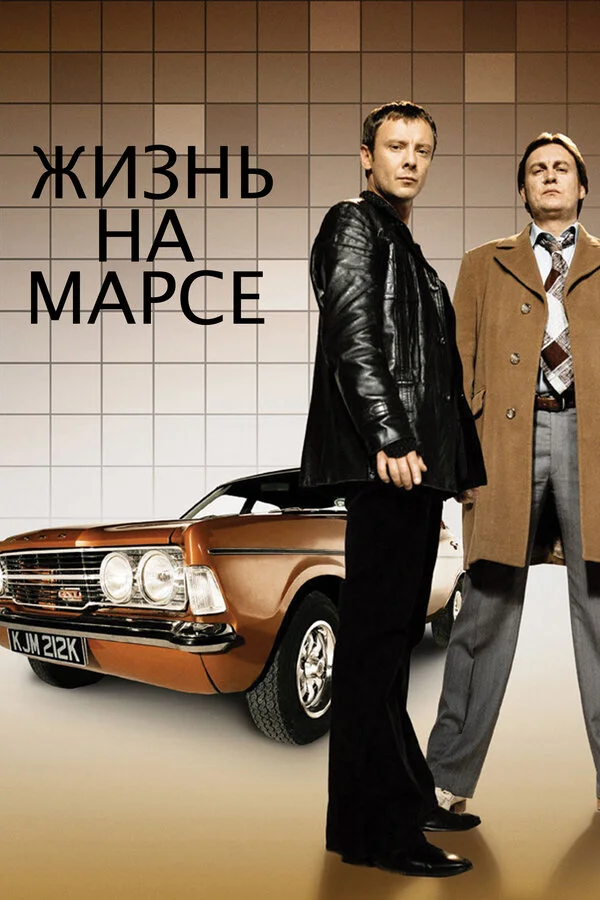 Жизнь на Марсе - постер